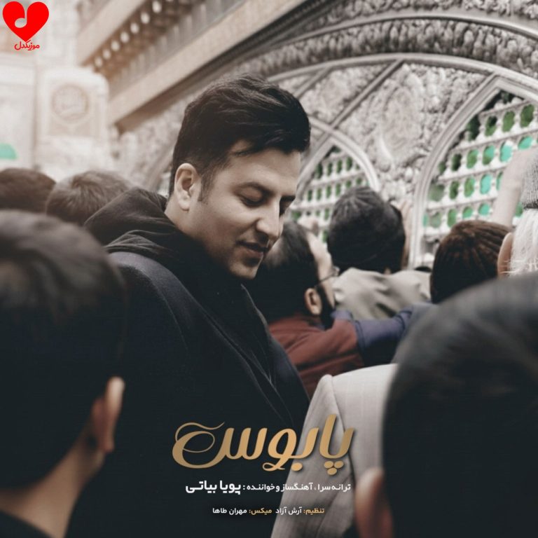 دانلود آهنگ پابوس از پویا بیاتی